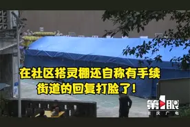 社区休闲场所搭灵棚还自称有手续 街道的回复打脸了！视频封面