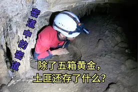 接上集：土匪山洞五箱黄金被后人挖出，隐藏的暗道之后又找到密道视频封面