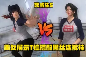 《死或生5》美女展示T恤搭配黑丝连裤袜视频封面