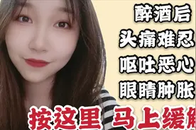 vlog20 | 一个穴位帮你解决醉酒后 头痛头晕 眼睛肿胀 恶心呕吐视频封面