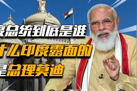 印度总统到底是谁？为什么印度露面的都是总理莫迪？视频封面