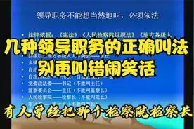 涨知识：几种领导职务的正确叫法，不能想当然地乱叫@学法太期视频封面