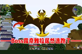 我的世界宝可梦生存7：Boss居然被无极汰那吓跑了，不愧是神兽！