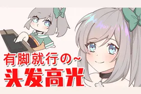 有脚就行の~头发高光画法视频封面