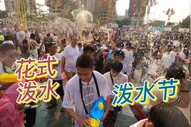 云南憋了三年的泼水节太震撼了，花式泼水上演疯狂一幕视频封面