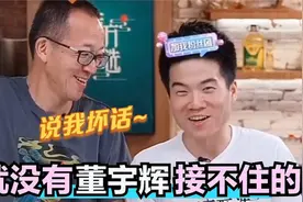 没有董宇辉接不住的梗：一开口气得俞敏洪直跺脚，孙东旭都笑翻了