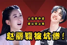 赵丽颖王一博怎么了？颖宝所有商务合作全停，幕后金主集体失声视频封面