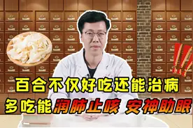 百合不仅好吃，还能治病，春天多吃点，润肺止咳，安神助眠视频封面