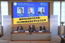 解读2022诺贝尔化学奖：10分钟科普“点击化学”与“正交化学”视频封面