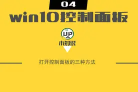 win10打开控制面板的三种方法视频封面
