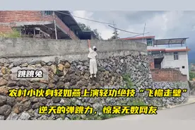 90后农村小伙身轻如燕上演轻功绝技“飞檐走壁”，惊呆无数网友视频封面