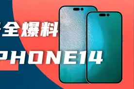 iPhone14真机曝光？A15+A16+4800W，配置有点东西视频封面
