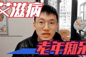 艾滋病也会导致老年痴呆？艾滋病在中国严重嘛？医学科普视频封面