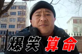 盘点影视爆笑算命，赵四去找盲人算命，人家收费10块他只给1块