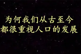 为何我们从古至今都很重视人口的发展@DOU+小助手视频封面