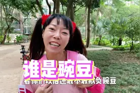 谁是豌豆？视频封面