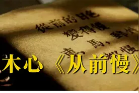 读木心《从前慢》：“从前车马慢，一生只够爱一个人”你哭了么视频封面