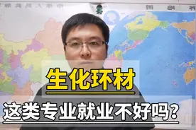 生化环材里的好专业，这个专业就业很好！视频封面