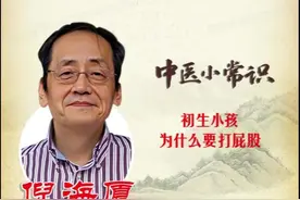 初生小孩中医为什么建议打屁股视频封面