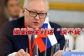 北约东扩闹分歧，俄美安全对话剑拔弩张，俄罗斯：或作出军事回应视频封面