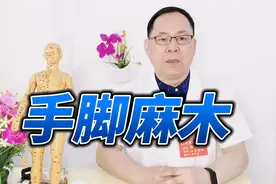 许多中老年人会有手脚麻木的现象，在中医上如何解释？医生告诉你视频封面
