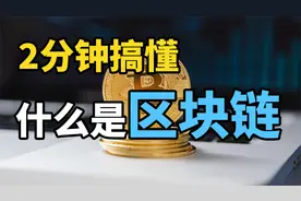 什么是区块链?通俗易懂解释！2分钟搞明白,区块链是什么?江湖智慧视频封面
