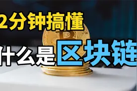 什么是区块链?通俗易懂解释！2分钟搞明白,区块链是什么?江湖智慧视频封面