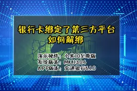 「教程」银行卡绑定了第三方平台如何解绑