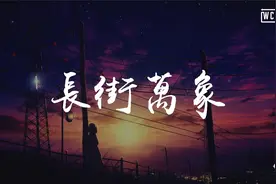 程响 - 长街万象【動態歌詞/Lyrics Video】视频封面