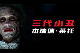 三代小丑之《自杀小队》杰瑞德·莱托，这就是爱？视频封面