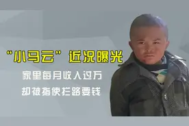 14岁“小马云”近况曝光！曾4年赚8000万，如今却沦落到拦车要钱
