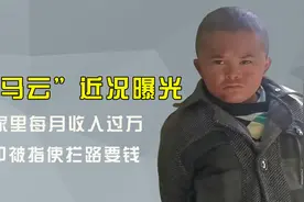 14岁“小马云”近况曝光！曾4年赚8000万，如今却沦落到拦车要钱视频封面