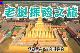 看老挝小伙如何介绍自己的国家！视频封面