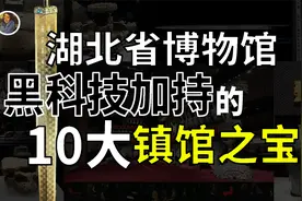 【镇馆之宝系列】湖北省博物馆 揭秘被大禹封印至今的荆楚大地！视频封面