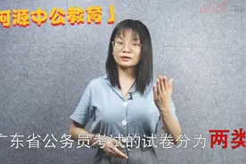#公务员考试 #广东 【广东省考考试：县级卷和乡镇卷区别】视频封面
