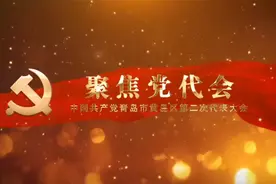 中国共产党青岛市黄岛区第二次代表大会隆重开幕视频封面