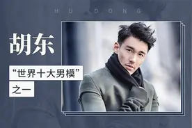 胡东：“世界十大男模”之一视频封面