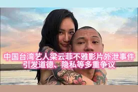 梁云菲不雅影片外泄，炒作还是受害？引发道德、隐私等多重争议。视频封面