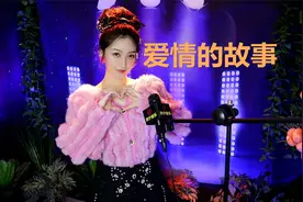 一首《爱情的故事》曾火遍大街小巷视频封面