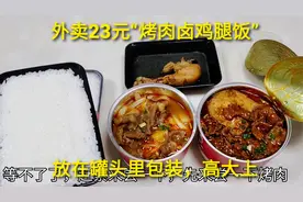 23元“烤肉卤鸡腿饭”，放在罐头里的外卖，包装就值得好评视频封面
