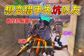 灰鹰Z：突变不当人要想变猎手必先坑队友？苟分大神这样也变身？