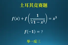 土耳其数学竞赛试题，表面上看起来很唬人！视频封面