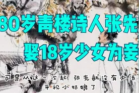 闲文趣谈 - 80岁青楼诗人张先娶18岁少女为妾视频封面