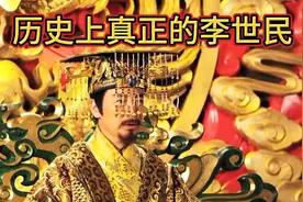 历史上真正的李世民是什么样的人？形象怎么样？视频封面
