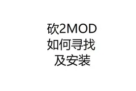 骑马与砍杀2如何寻找MOD及安装MOD