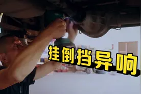 车子挂倒挡时有异响，行车途中底盘还有共振，要重点检查这个零件视频封面