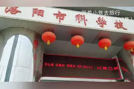 #亲爱的河南#小焦带您走进洛阳科技馆，探寻科技的奥秘视频封面