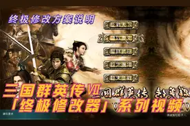 06-三国群英传Ⅶ终极修改器——实战篇（最重要）