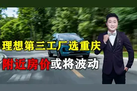 理想汽车两个工厂都不够用？第三工厂落户重庆，附近房价或将波动视频封面