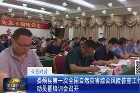 娄烦县第一次全国自然灾害综合风险普查工作动员暨培训会召开。视频封面